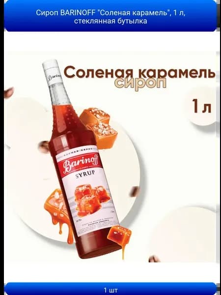 1шт Сироп BARINOFF Соленая карамель, 1 л, стеклянная бутылк