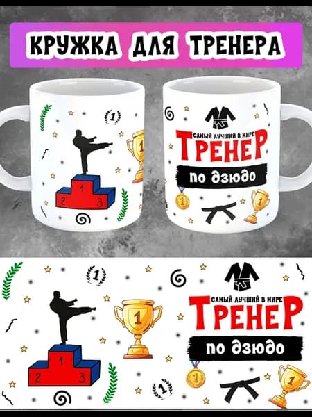 Кружка тренеру по дзюдо