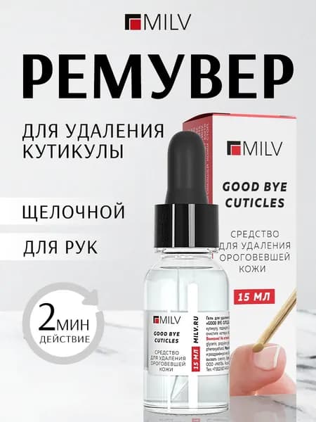 MILV "Мягкое лезвие" Средство для удаления ороговевшей кожи щелочное GOOD BYE CUTICLES 15 мл