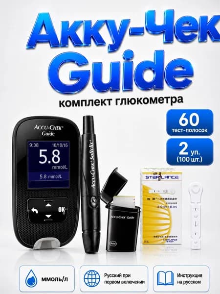 Глюкометр Accu-Chek Guide / Акку-Чек Гид, набор ммоль/л: 60 тест-полосок + ручка-прокалыватель Softclix/Софткликс + ланцеты SteriLance 100 шт., меню и инструкция на русском