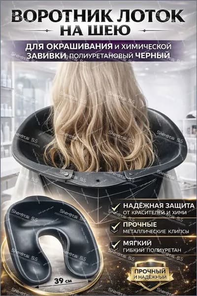 Воротник-лоток для окрашивания и химической завивки волос Charites, полиуретановый защитный аксессуар для шеи и одежды, лёгкий, прочный и регулируемый размер