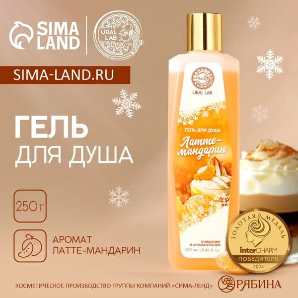 Гель для душа, 250 мл, аромат латте-мандарин, URAL LAB