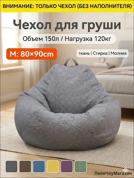 Чехол для бескаркасной мебели Груша, Полиэстер, Размер M,серый