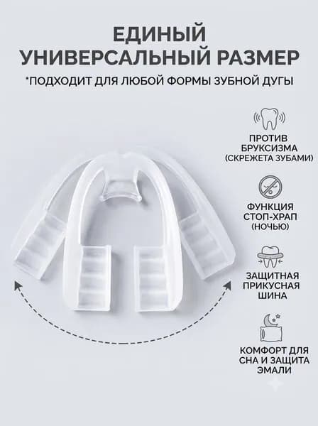 Капа стоматологическая для зубов при бруксизме