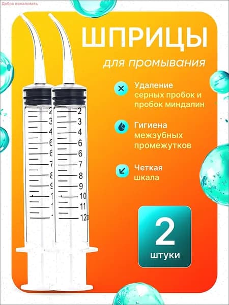 Шприц для промывания миндалин ирригатор промывка ушей 2 шт