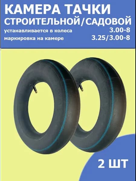 камера 3.25-3.00-8 для тачки садовой 2шт