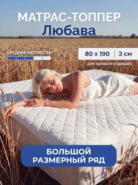 Матрас топпер Любава 80х190 см для кровати и дивана