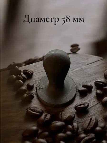 Темпер для кофе 58 мм, пресс для кофемашины, черный.