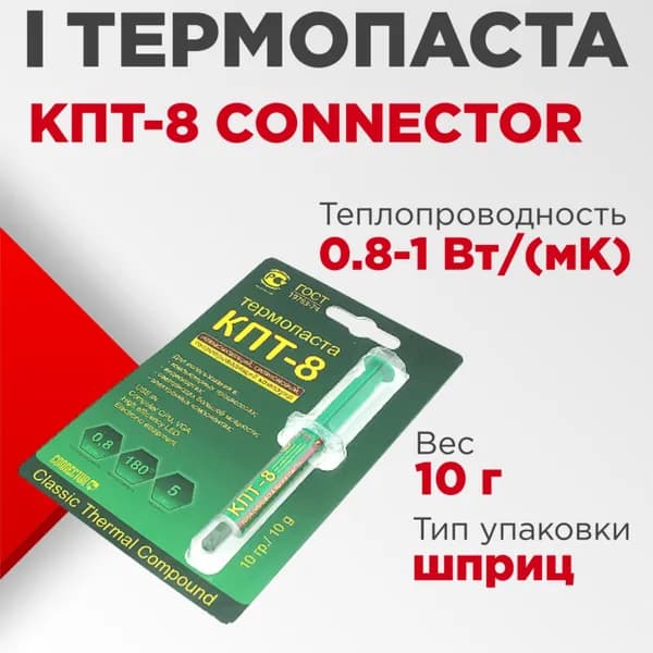 Термопаста КПТ-8 Connector шприц 10гр (блистер)