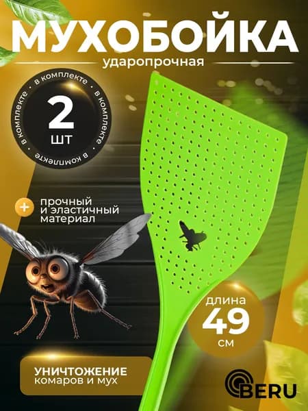 Мухобойка для мух 9,5 х 49 см, полипропилен 2 шт. от комаров, насекомых