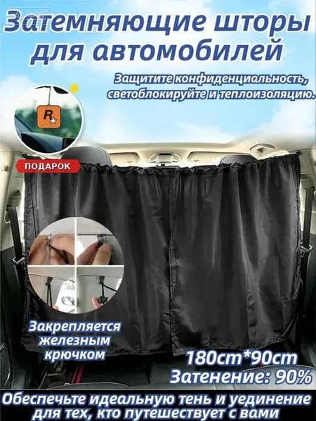 Шторка солнцезащитная 180 см х 90 см, затемнение: 96%