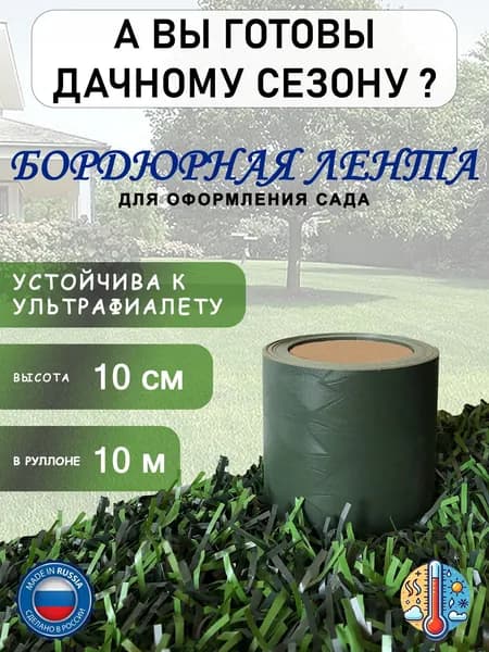 Бордюрная лента 10см-10м Зеленый