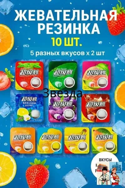 Китайская жевательная резинка 10шт