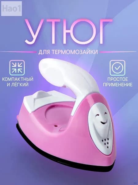 Мини утюг для термомозаики (Евро вилка) / утюг для рукоделия, дорожный. Цвет бело-розовый