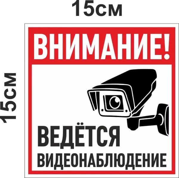 Табличка пластиковая "Внимание, ведется видеонаблюдение", 15х15 см, ПВх 3мм