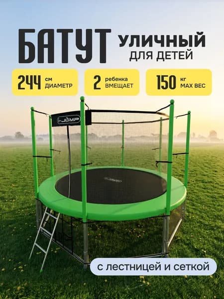 Батут уличный, детский, с сеткой, каркасный, большой, I-JUMP, диаметр 244 см