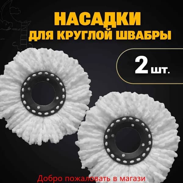 Насадка на швабру