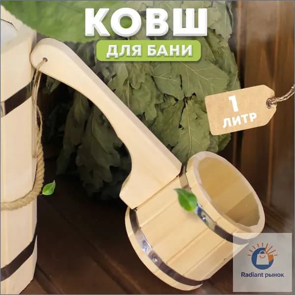 Бондарное изделие для бани Ковш для бани, 1 л
