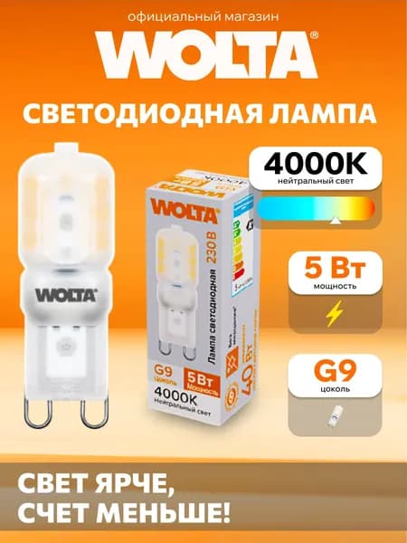 Светодиодная лампа Дневной свет WOLTA WSTD-JCD-5W4KG9-P 5Вт 4000K G9