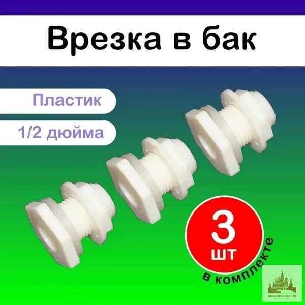 Для ведер диаметром 1/2 дюйма, 3 герметичных соединения/фитинги для водопроводных труб, для ведер и садовых принадлежностей