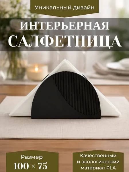 Салфетница интерьерная для дома