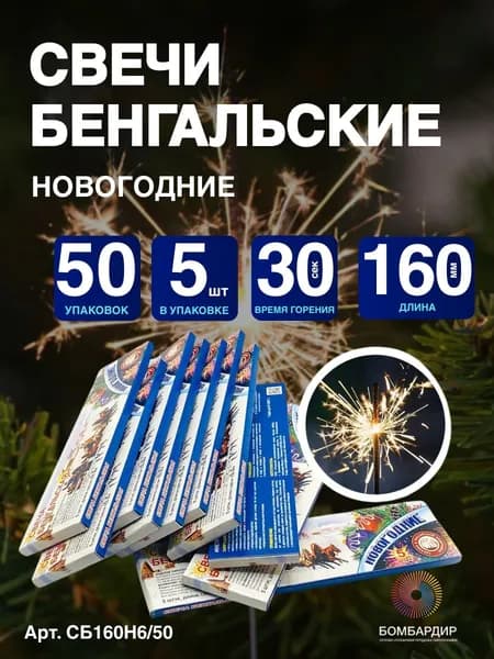 Свеча бенгальская 160 мм "Новогодние", набор 50 уп по 6 шт