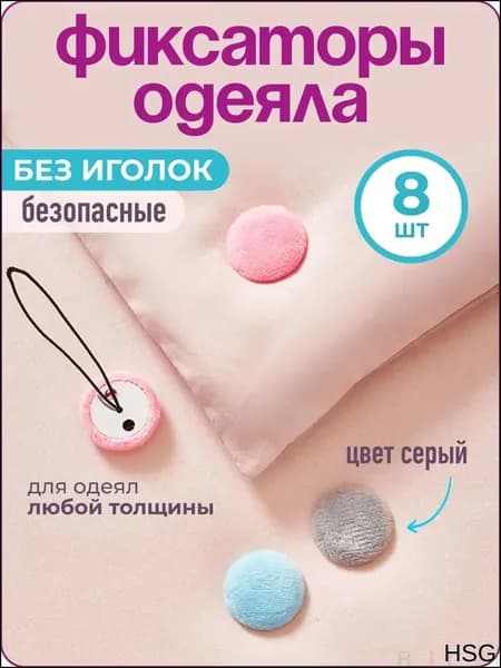 Фиксатор для одеяла в пододеяльнике, 8 шт., серый, WiseBuys