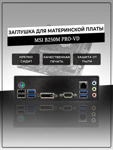Заглушка для материнской платы MSI B250M PRO-VD