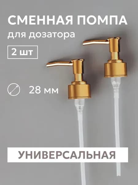 Дозатор для флаконов 2 шт
