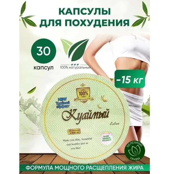 Куаймый жиросжигатель для похудения, капсулы для снижения веса