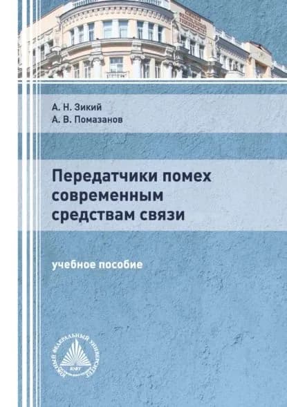 Передатчики помех современным средствам связи | Зикий Анатолий Николаевич, Помазанов Александр Васильевич | Электронная книга