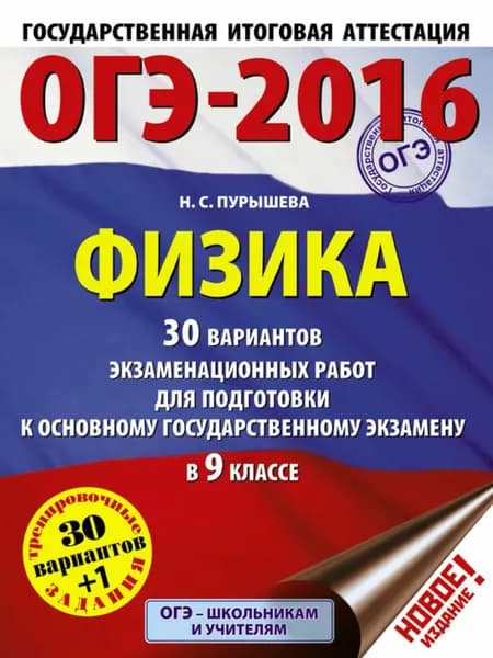 ОГЭ-2015. Физика. 30 вариантов экзаменационных работ для подготовки к основному государственному экзамену в 9-м классе | Пурышева Наталия Сергеевна | Электронная книга