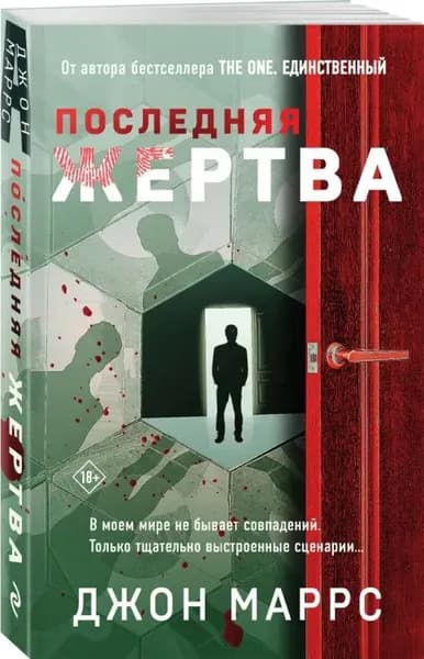 Последняя жертва | Маррс Джон