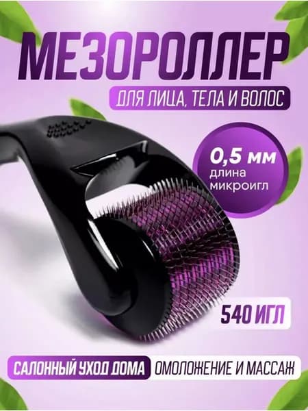 Мезороллер 0.5mm