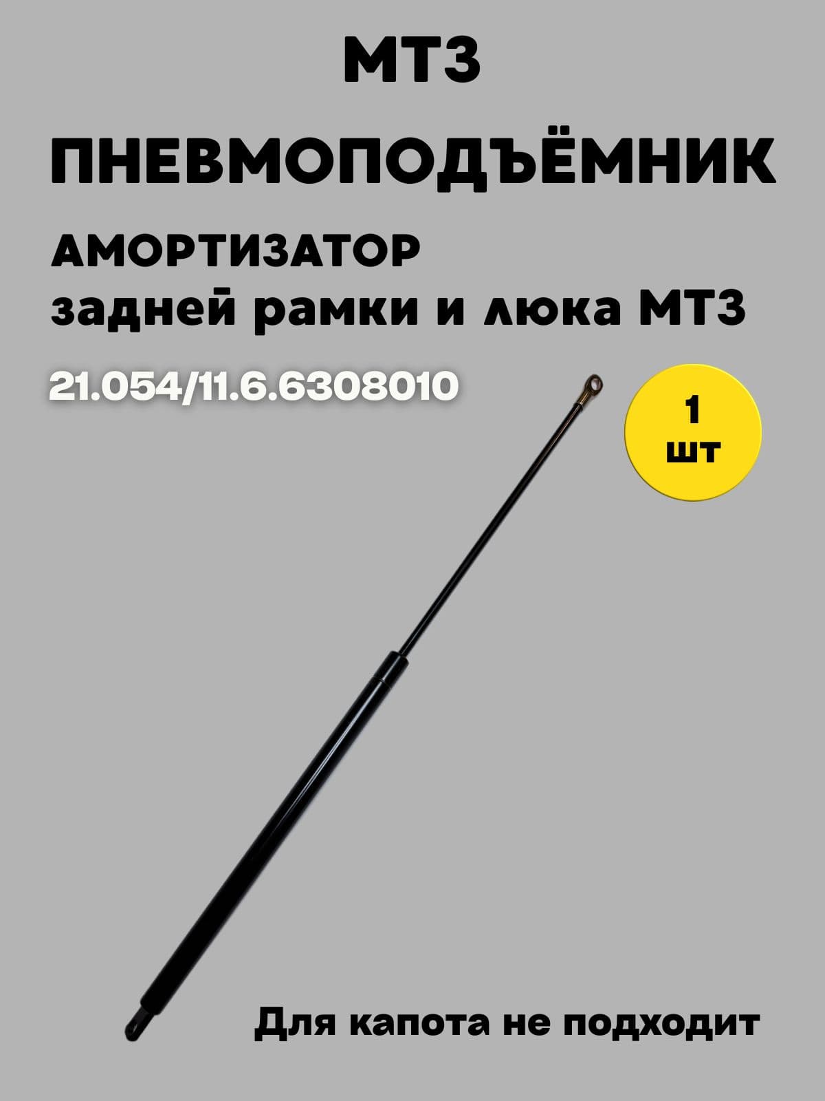 Пневмоподъёмник (Амортизатор) задней рамки и люка 21.054 (11.6.6308010)
