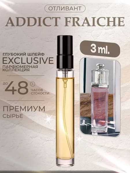 XOXO PARFUMER Наливная парфюмерия Addict Fraiche Эдикт Фреш  отливант духов 3 мл