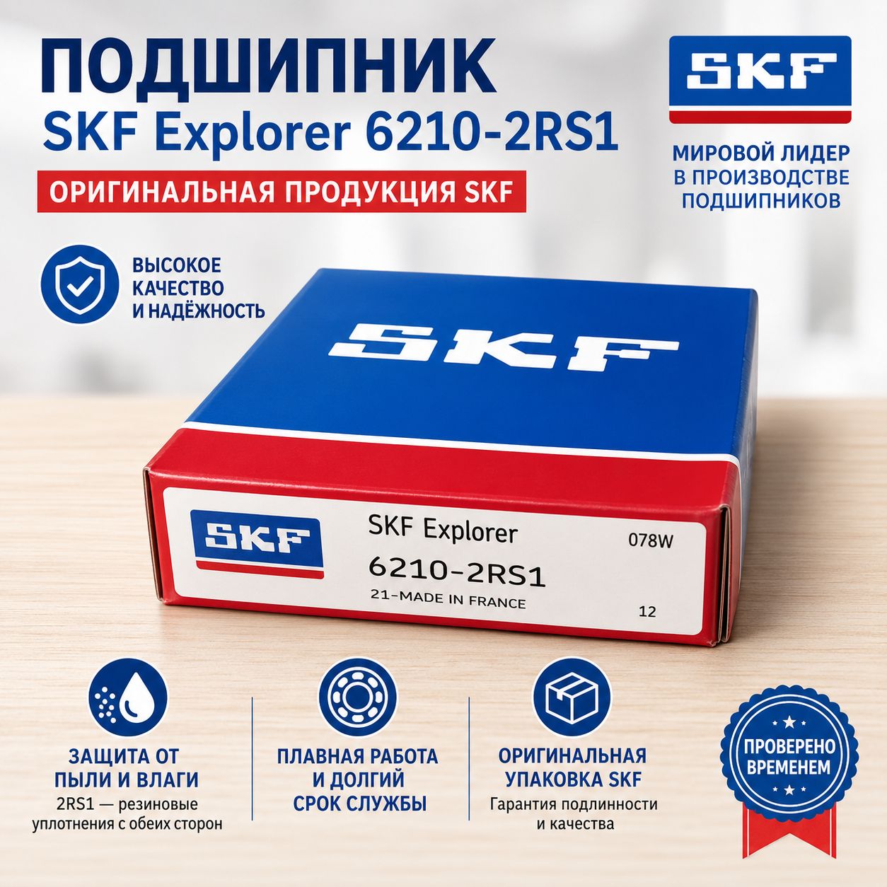 Подшипник SKF 6210 2RS1, (50x90x20) (180210)