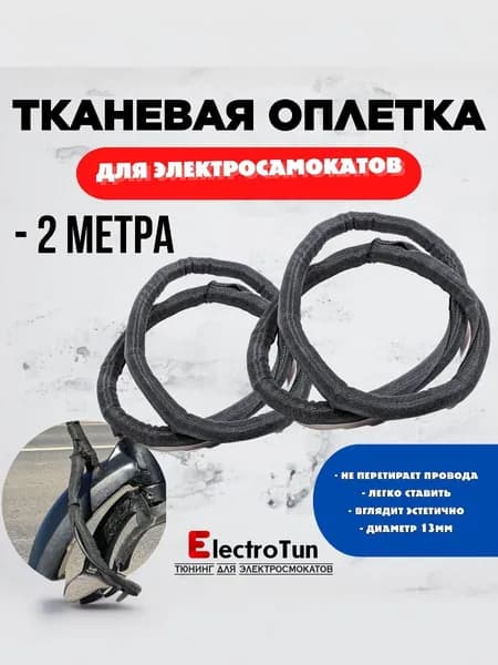 Текстильная защитная оплетка для проводов для электросамокатов/велосипедов 10 мм