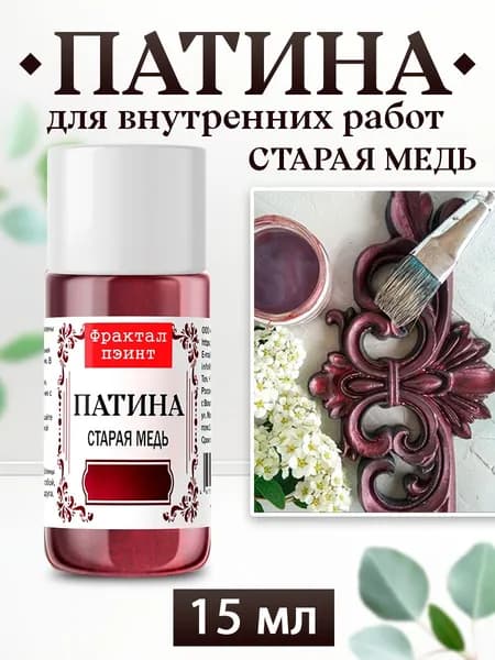 Декоративная патина цвет: Старая медь (15 мл)