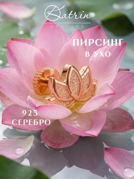 Пирсинг в ухо серебро 925, моносерьга, цветок, лотос