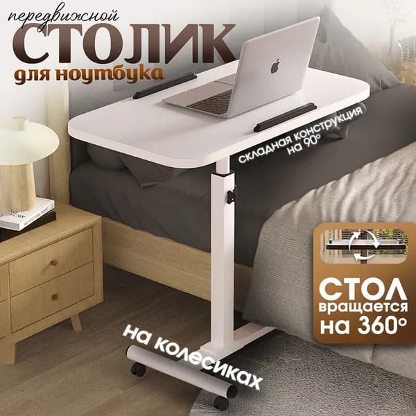 Столик для ноутбука, 54.5х32х75 см