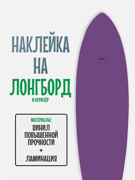 Наклейка на деку лонгборда 30x120см с ламинацией