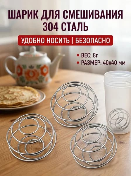 Шарик для шейкера, 300 мл