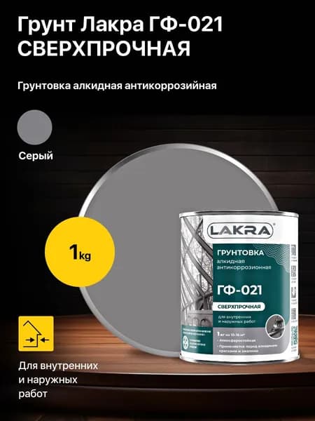 Грунт, грунтовка алкидная антикоррозионная ГФ-021 Лакра, цвет: серый, 1 кг.