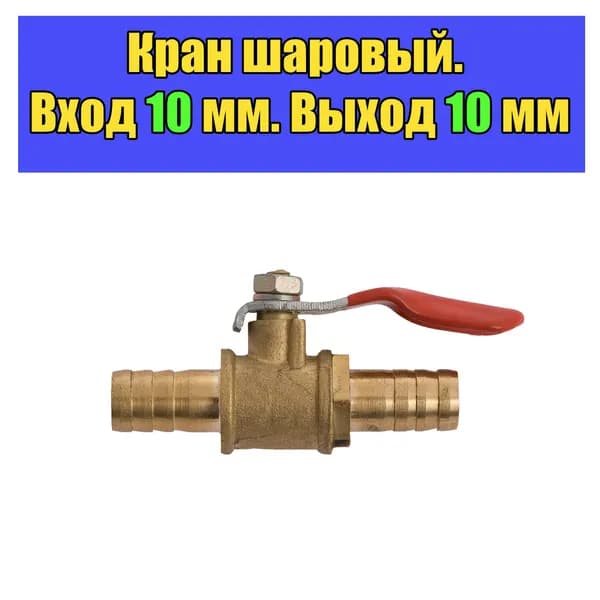Кран шаровый со штуцерами 10 мм, кран для шланга