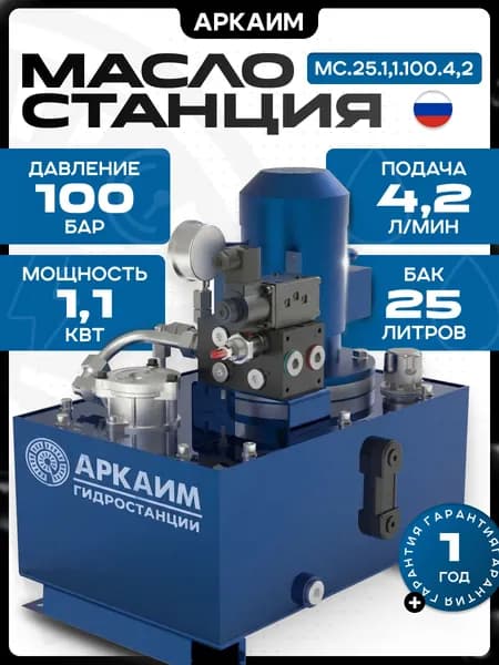 Гидростанция АРКАИМ, 25л, 100 бар, 220/380В - МС.25.1,1.100.4,2