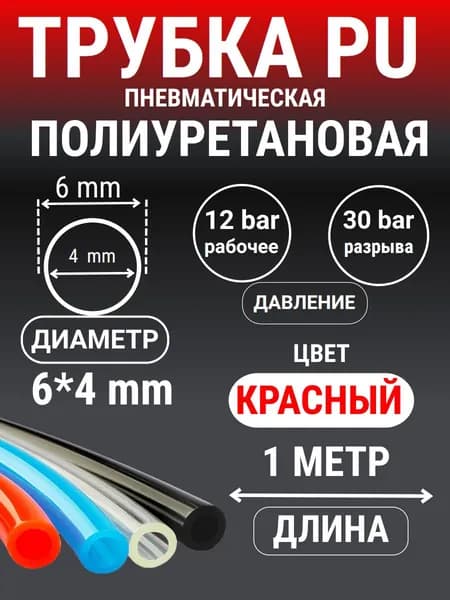 Трубка пневматическая полиуретановая (PU) 6 мм x 4 мм, 1 метр (Красный)