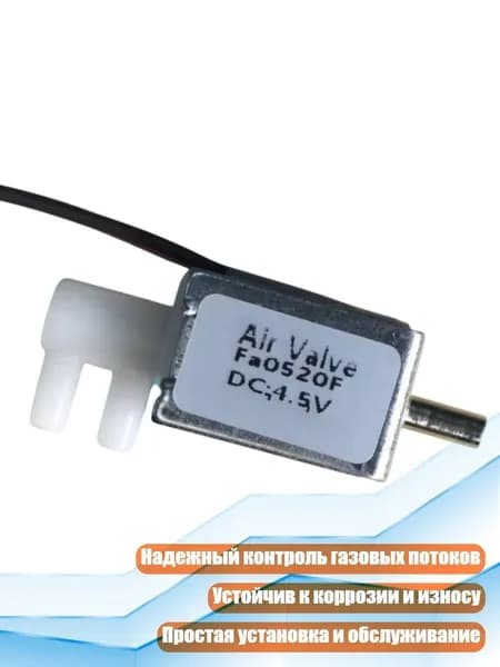 Электромагнитный клапан сброса давления воздуха FA0520F, 4,5 В постоянного тока