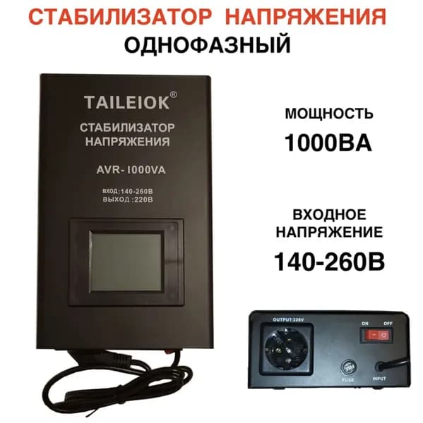 Стабилизатор напряжения, 1000 В·А, однофазная сеть