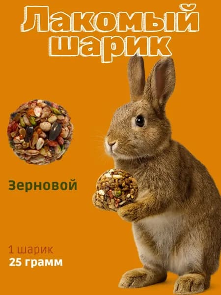 Лакомство для грызунов и кроликов Smile King шарик зерновой 25г